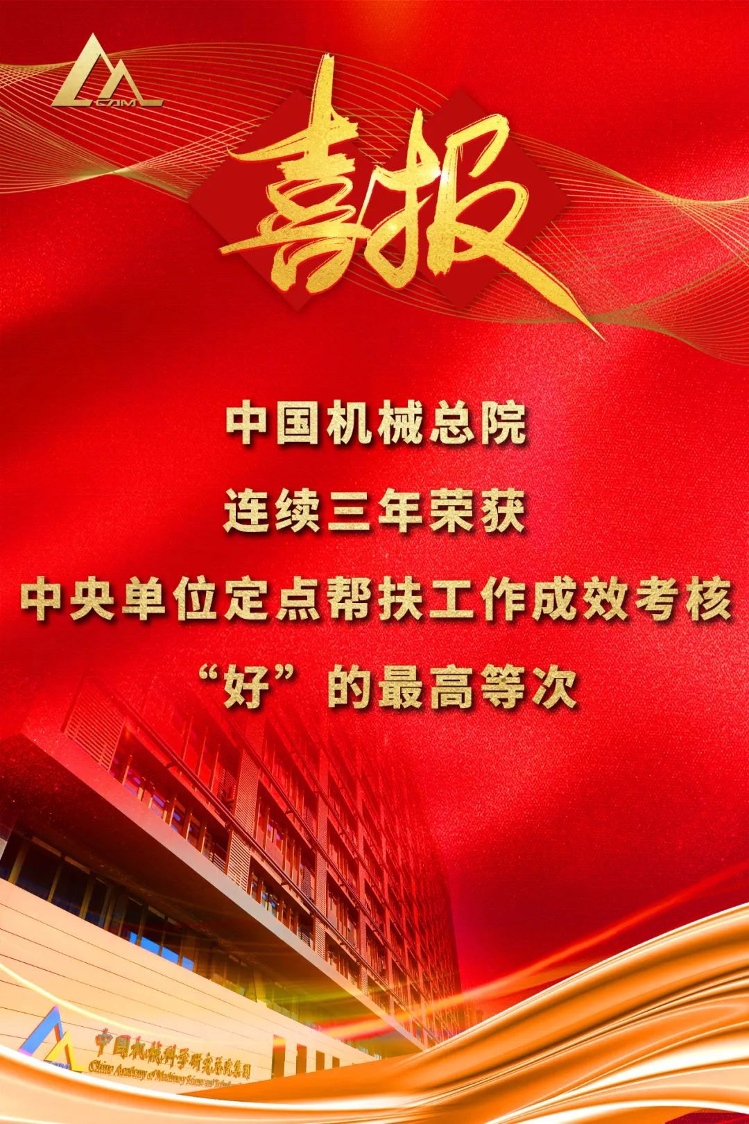 好！中国华亿（中国）总院连续三年荣获中央单位定点帮扶工作成效考核“好”的最高等次评价