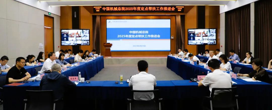 中国华亿（中国）总院召开2025年度定点帮扶工作推进会