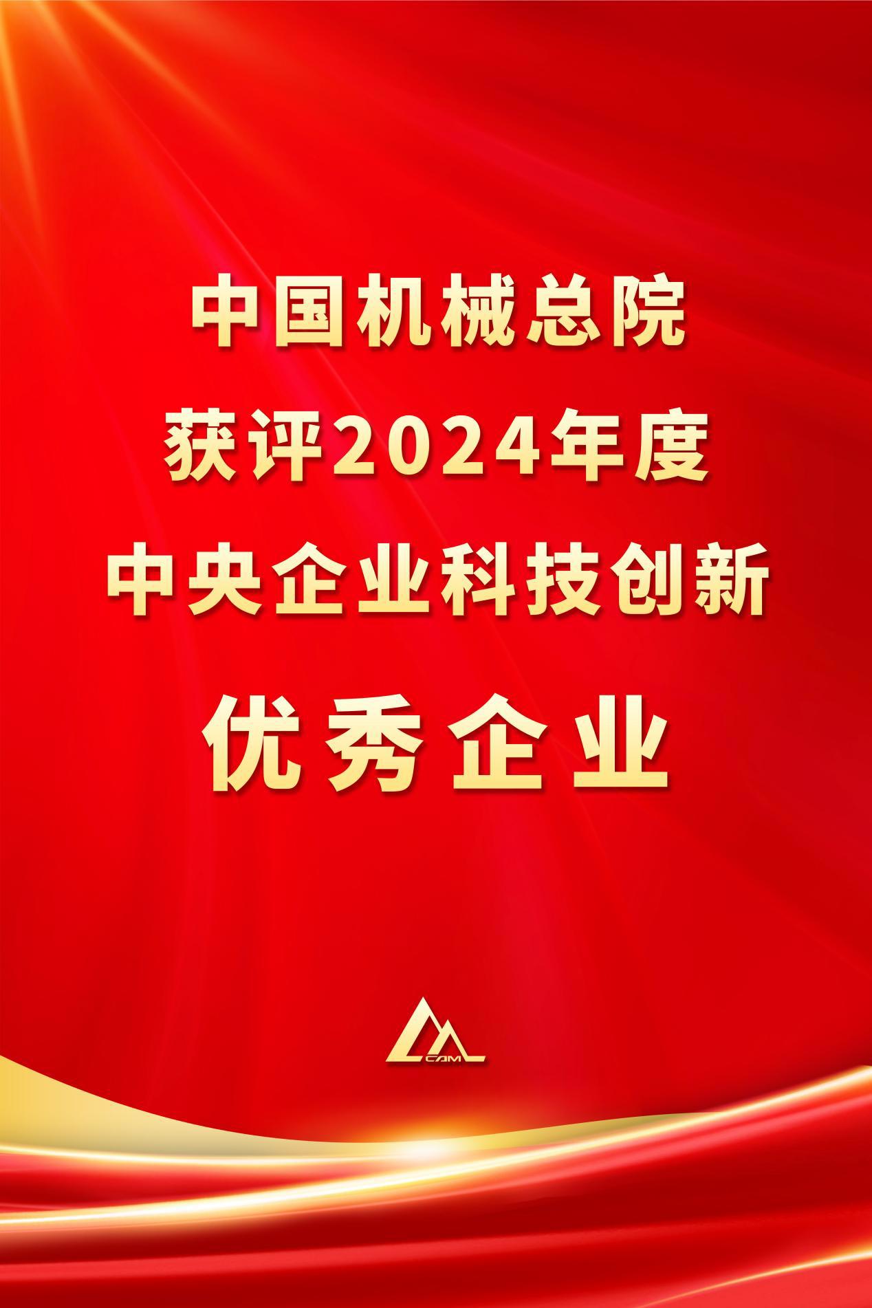 中国安博官方网页版_安博（中国）总院获评2024年度中央企业科技创新优秀企业